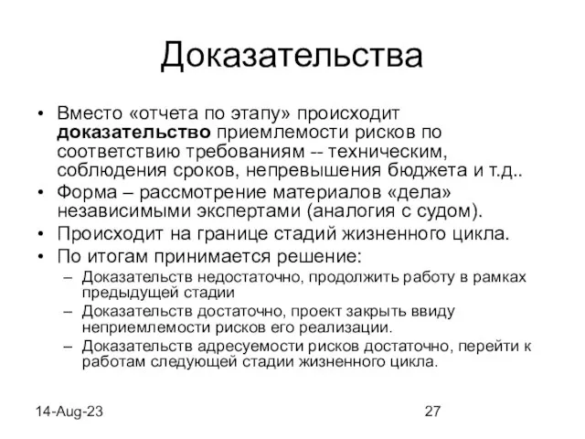 14-Aug-23 Доказательства Вместо «отчета по этапу» происходит доказательство приемлемости рисков по соответствию