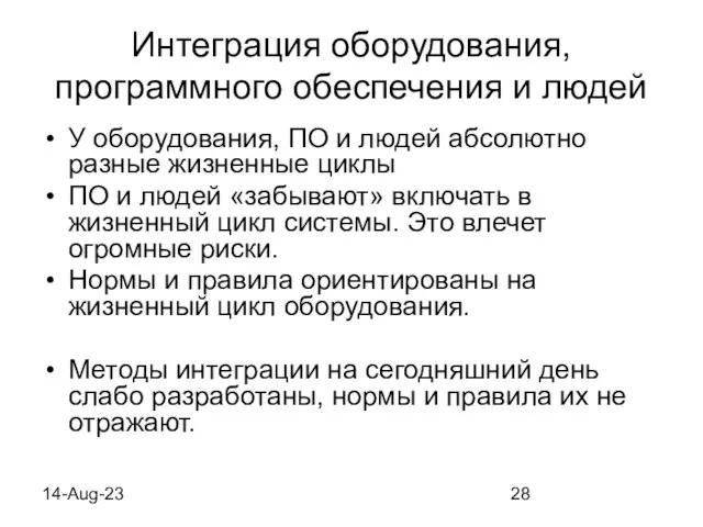 14-Aug-23 Интеграция оборудования, программного обеспечения и людей У оборудования, ПО и людей