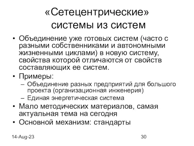 14-Aug-23 «Сетецентрические» системы из систем Объединение уже готовых систем (часто с разными