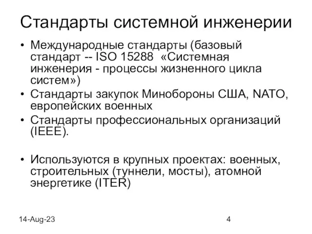 14-Aug-23 Стандарты системной инженерии Международные стандарты (базовый стандарт -- ISO 15288 «Системная