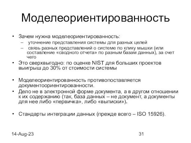 14-Aug-23 Моделеориентированность Зачем нужна моделеориентированность: уточнение представления системы для разных целей связь