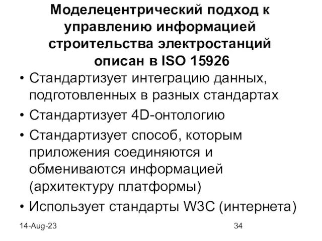 14-Aug-23 Моделецентрический подход к управлению информацией строительства электростанций описан в ISO 15926