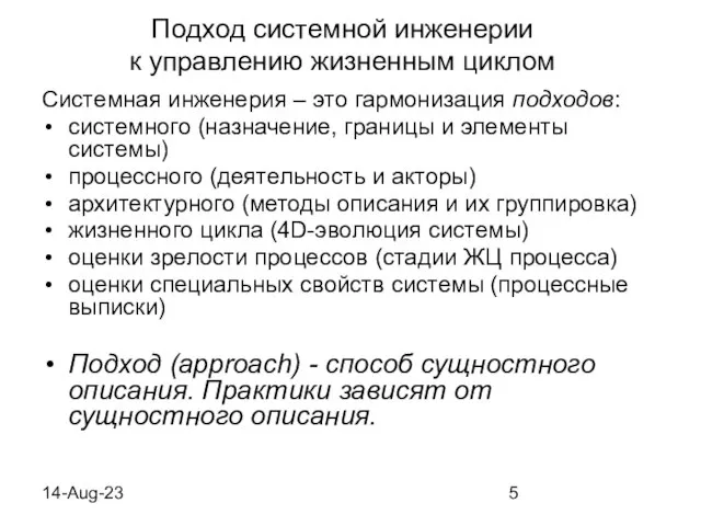 14-Aug-23 Подход системной инженерии к управлению жизненным циклом Системная инженерия – это