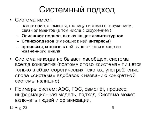 14-Aug-23 Системный подход Система имеет: назначение, элементы, границу системы с окружением, связи