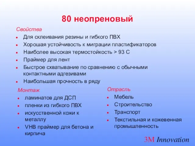 80 неопреновый Свойства Для склеивания резины и гибкого ПВХ Хорошая устойчивость к