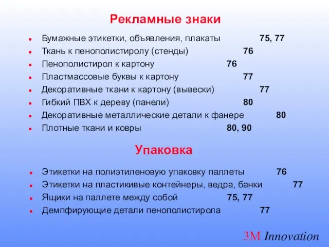 Рекламные знаки Бумажные этикетки, объявления, плакаты 75, 77 Ткань к пенополистиролу (стенды)