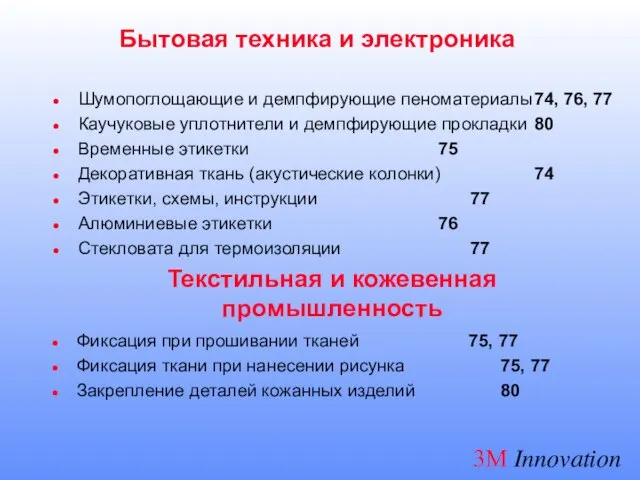 Бытовая техника и электроника Шумопоглощающие и демпфирующие пеноматериалы 74, 76, 77 Каучуковые