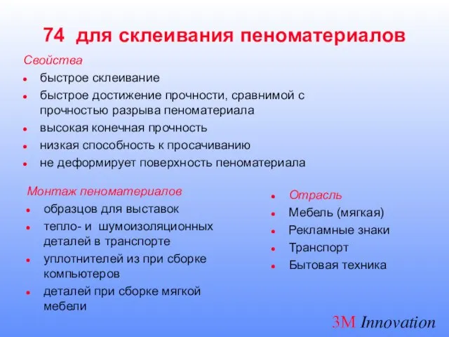 74 для склеивания пеноматериалов Свойства быстрое склеивание быстрое достижение прочности, сравнимой с