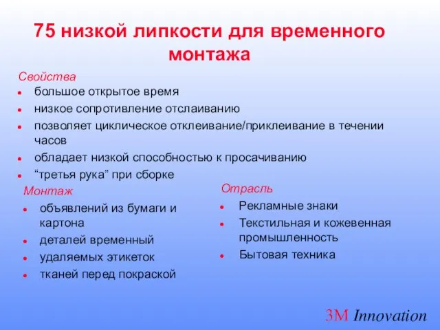 75 низкой липкости для временного монтажа Свойства большое открытое время низкое сопротивление