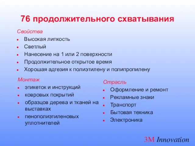 76 продолжительного схватывания Свойства Высокая липкость Светлый Нанесение на 1 или 2