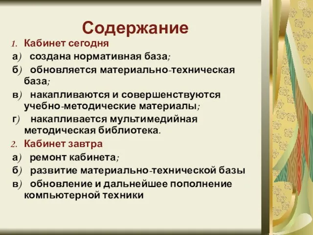 Содержание Кабинет сегодня а) создана нормативная база; б) обновляется материально-техническая база; в)