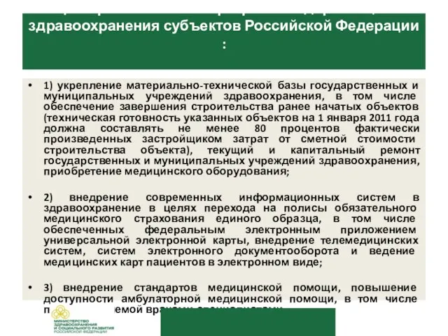 1) укрепление материально-технической базы государственных и муниципальных учреждений здравоохранения, в том числе