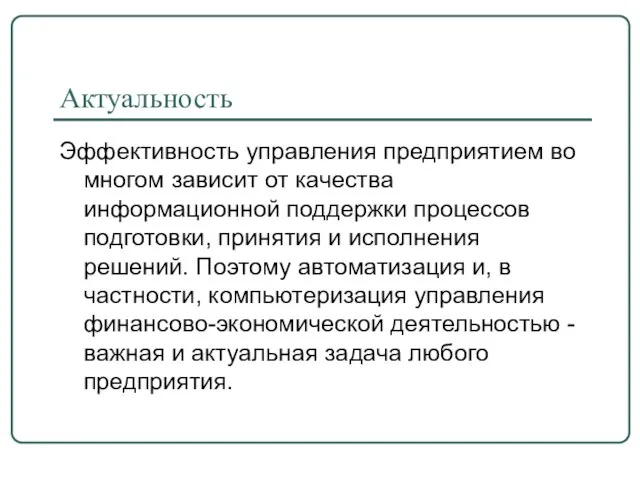 Актуальность Эффективность управления предприятием во многом зависит от качества информационной поддержки процессов