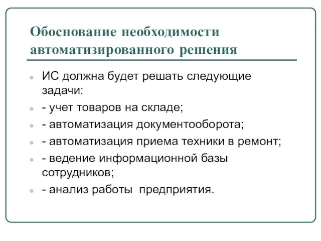 Обоснование необходимости автоматизированного решения ИС должна будет решать следующие задачи: - учет