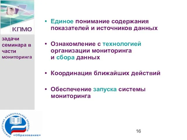 задачи семинара в части мониторинга Единое понимание содержания показателей и источников данных