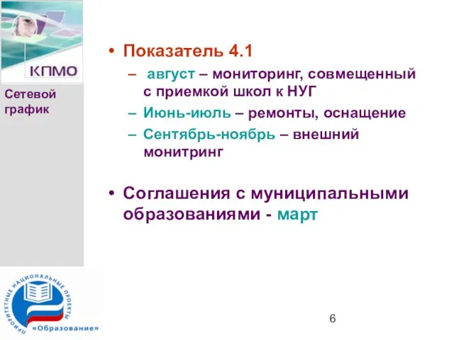 Сетевой график Показатель 4.1 август – мониторинг, совмещенный с приемкой школ к