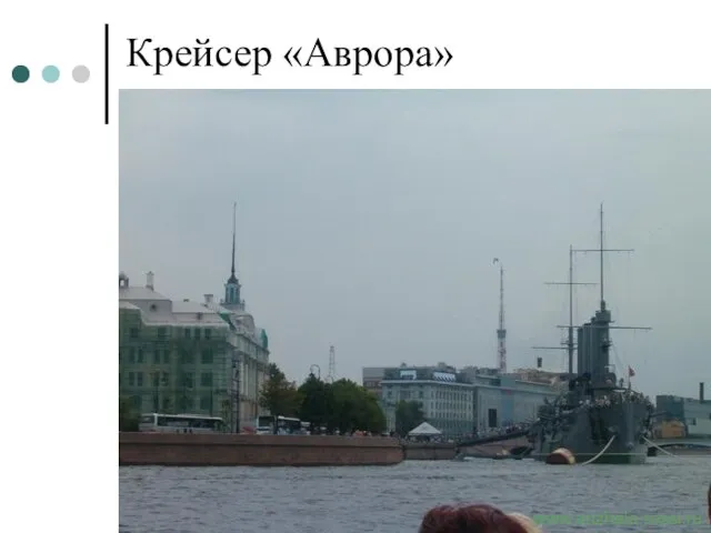 Крейсер «Аврора» www.anzhela-rossi.ru