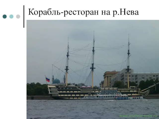 Корабль-ресторан на р.Нева www.anzhela-rossi.ru