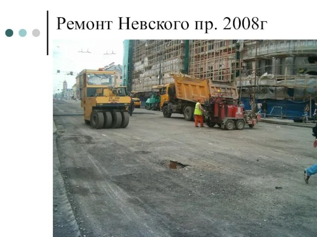 Ремонт Невского пр. 2008г