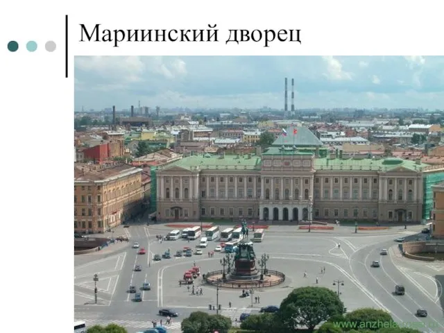 Мариинский дворец www.anzhela-rossi.ru