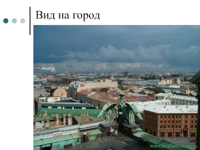 Вид на город www.anzhela-rossi.ru