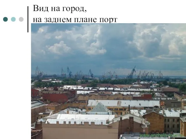 Вид на город, на заднем плане порт www.anzhela-rossi.ru