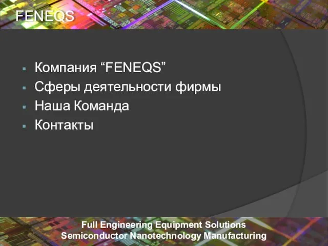 Компания “FENEQS” Сферы деятельности фирмы Наша Команда Контакты