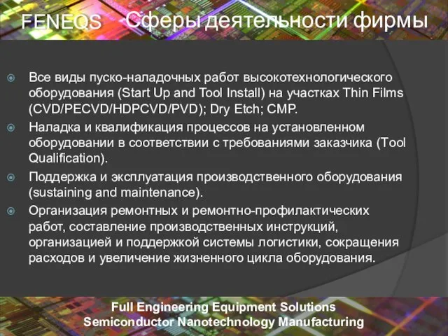 Сферы деятельности фирмы Все виды пуско-наладочных работ высокотехнологического оборудования (Start Up and