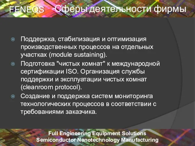 Поддержка, стабилизация и оптимизация производственных процессов на отдельных участках (module sustaining). Подготовка