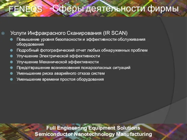 Услуги Инфракрасного Сканирования (IR SCAN) Повышение уровня безопасности и эффективности обслуживания оборудования