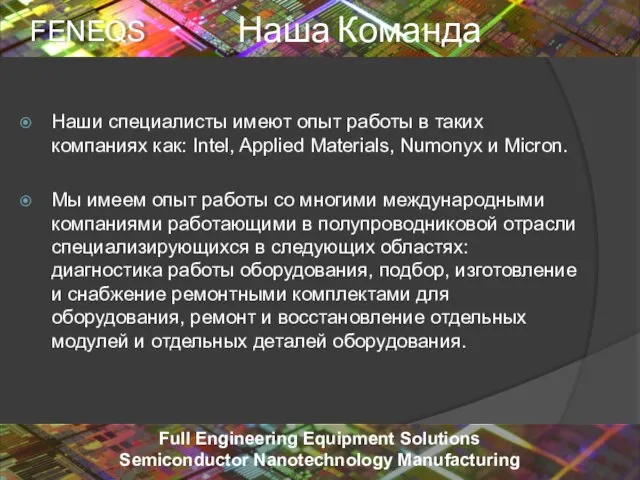 Наша Команда Наши специалисты имеют опыт работы в таких компаниях как: Intel,