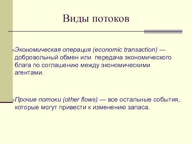 Виды потоков Экономическая операция (economic transaction) — добровольный обмен или передача экономического
