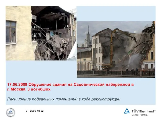 17.06.2009 Обрушение здания на Садовнической набережной в г. Москва. 3 погибших Расширение