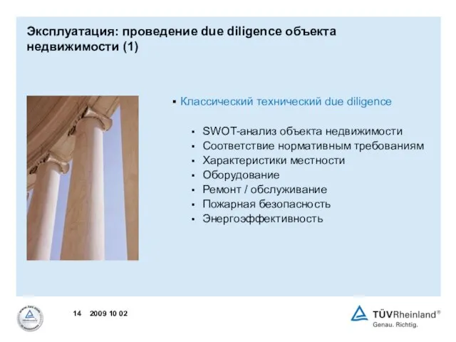 Эксплуатация: проведение due diligence объекта недвижимости (1) Классический технический due diligence SWOT-анализ