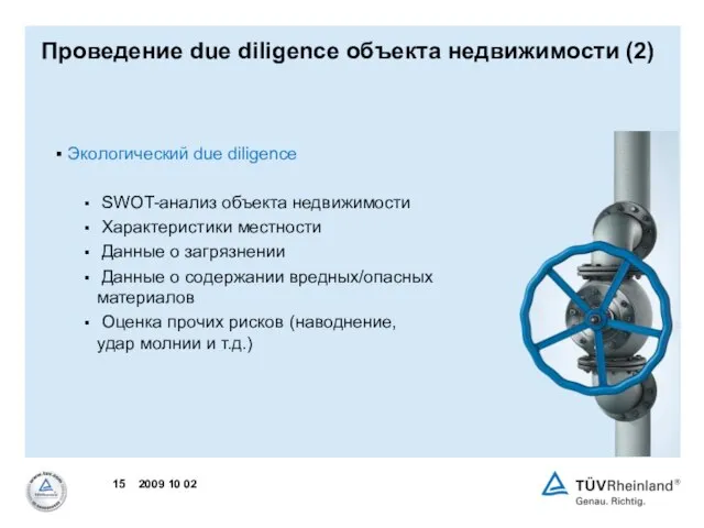 Проведение due diligence объекта недвижимости (2) Экологический due diligence SWOT-анализ объекта недвижимости