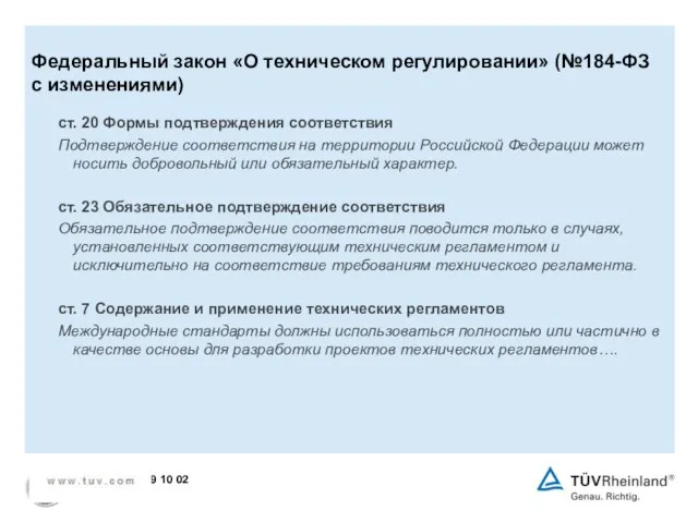 ст. 20 Формы подтверждения соответствия Подтверждение соответствия на территории Российской Федерации может