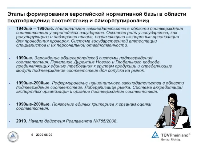 1940ые – 1980ые. Национальное законодательство в области подтверждения соответствия у европейских государств.