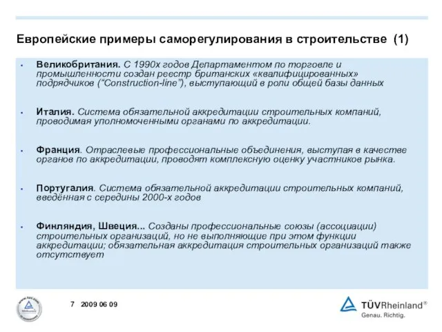 Великобритания. С 1990х годов Департаментом по торговле и промышленности создан реестр британских