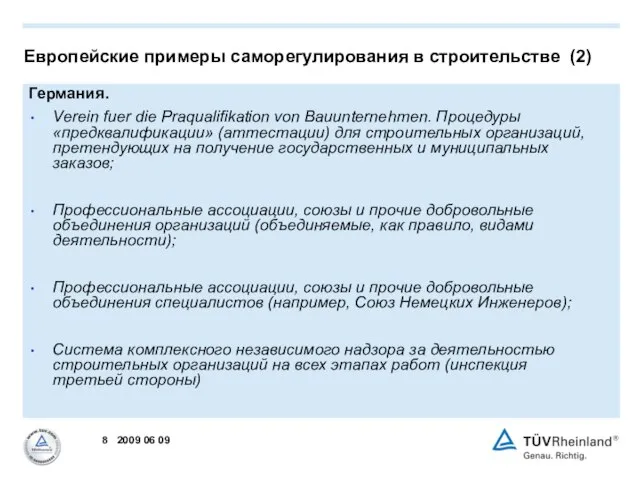 Германия. Verein fuer die Praqualifikation von Bauunternehmen. Процедуры «предквалификации» (аттестации) для строительных