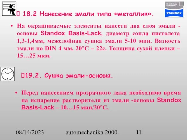 08/14/2023 automechanika 2000 18.2 Нанесение эмали типа «металлик». На окрашиваемые элементы нанести