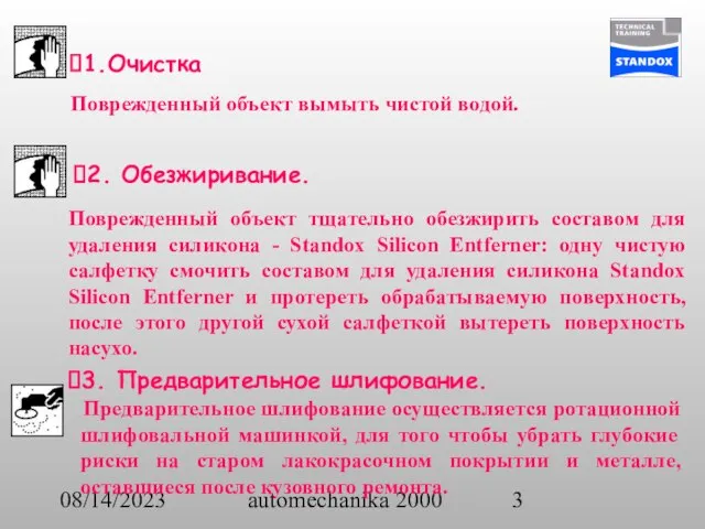 08/14/2023 automechanika 2000 1.Очистка Поврежденный объект вымыть чистой водой. 2. Обезжиривание. Поврежденный