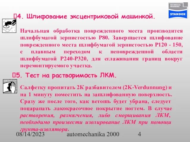 08/14/2023 automechanika 2000 Начальная обработка поврежденного места производится шлифбумагой зернистостью Р80. Завершается