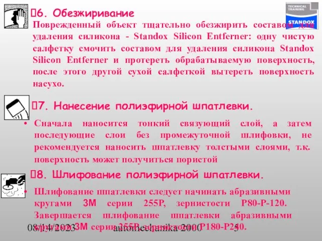 08/14/2023 automechanika 2000 6. Обезжиривание 7. Нанесение полиэфирной шпатлевки. Сначала наносится тонкий