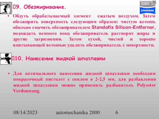 08/14/2023 automechanika 2000 9. Обезжиривание. Обдуть обрабатываемый элемент сжатым воздухом. Затем обезжирить