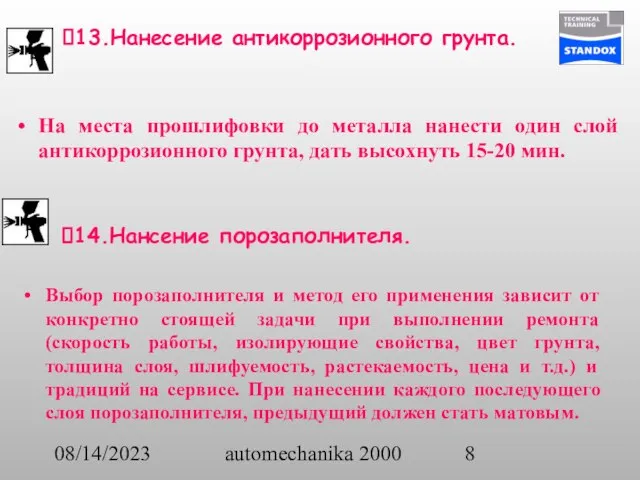 08/14/2023 automechanika 2000 На места прошлифовки до металла нанести один слой антикоррозионного