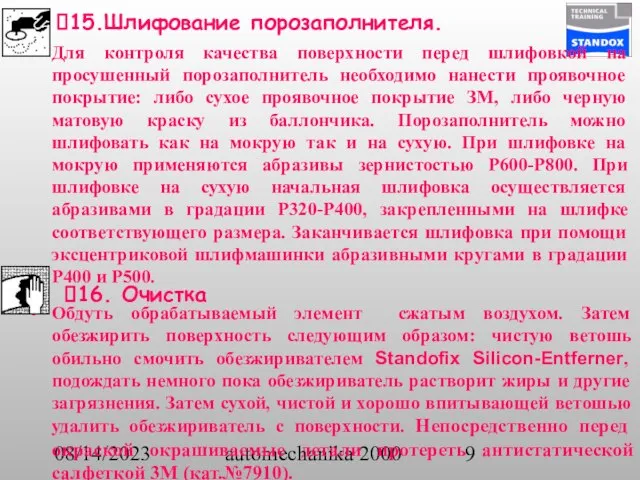 08/14/2023 automechanika 2000 15.Шлифование порозаполнителя. Для контроля качества поверхности перед шлифовкой на