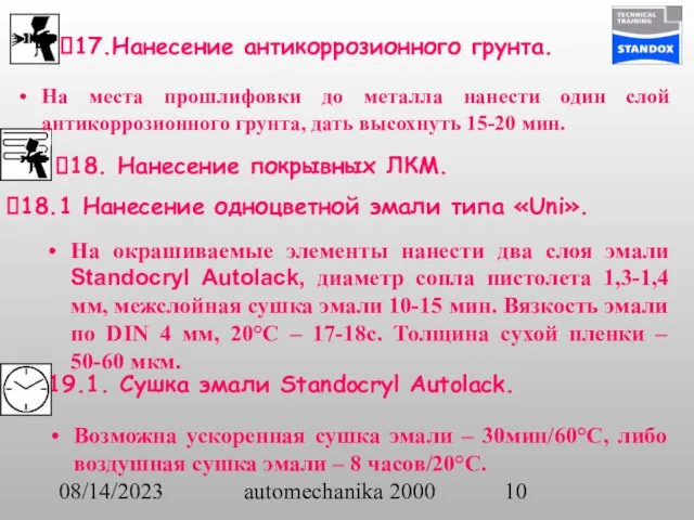 08/14/2023 automechanika 2000 18. Нанесение покрывных ЛКМ. 17.Нанесение антикоррозионного грунта. 18.1 Нанесение