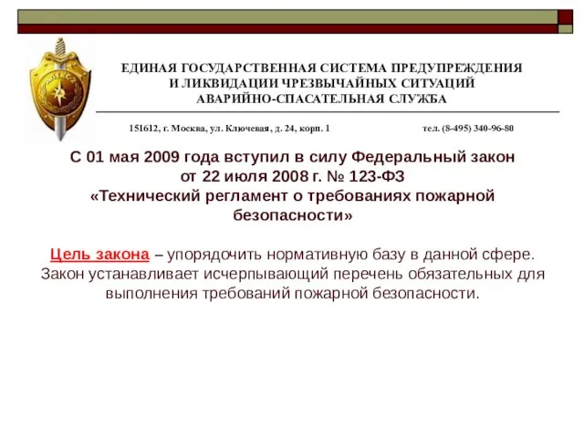 С 01 мая 2009 года вступил в силу Федеральный закон от 22