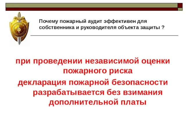 Почему пожарный аудит эффективен для собственника и руководителя объекта защиты ? при