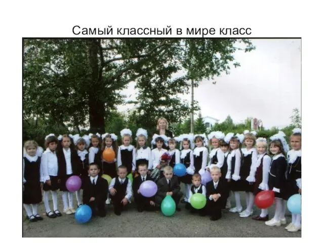 Самый классный в мире класс